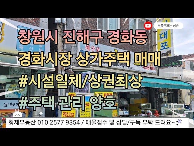 (24058) 창원시 진해구 경화동 경화시장 상가점포 매매 이대포 시설일괄 진해부동산