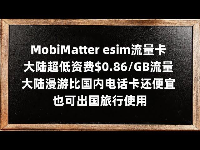 MobiMatter esim流量卡 大陆超低资费$0.86/GB流量 大陆漫游比国内电话卡还便宜 也可出国旅行使用 中国可以漫游的esim数据流量上网卡 香港、海外可用的免实名卡全球电话卡 3HK