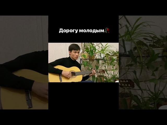 Дорогу молодым |кавер на гитаре 