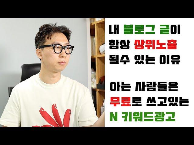 네이버 블로그 무료 상위노출전략 | 키워드검색광고 |