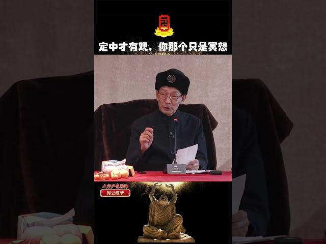 定中才有观，你那个只是冥想 #佛法 #修行 #海云继梦