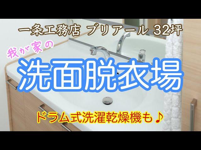 #70 洗面脱衣場 〜Web内覧会〜 【一条工務店 ブリアール 32坪＊南欧風＊注文住宅】