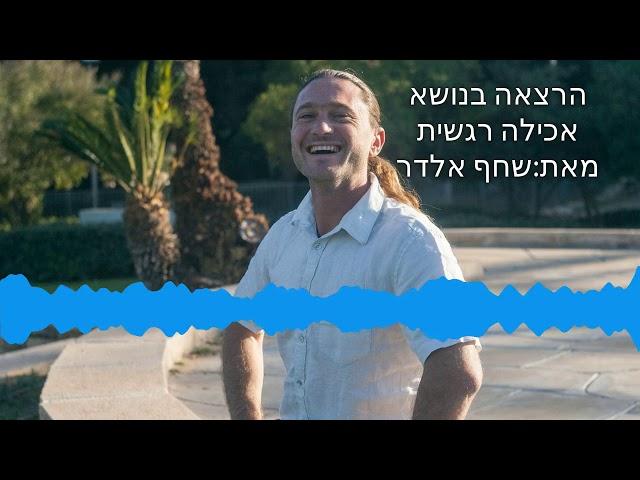 הרצאה בנושא אכילה רגשית מאת שחף אלדר