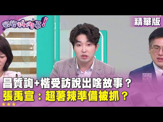 精華片段》 #黃國昌 質詢+ #張啟楷 受訪說出啥故事？ #張禹宣 ：超薯辣準備被抓？【#狠狠抖內幕】2025.06.20