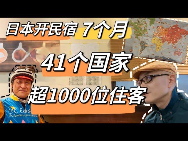 55岁在日本開青年旅舍，在神戶遇見全世界！每天和来自世界各地的年轻人交流，轻松愉快！是生意，也是生活！