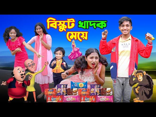 "বিস্কুট খাদক মেয়ে " | Biskut Khadok Meye | bengali fairy tales | dihan | bihar | bangla new natok