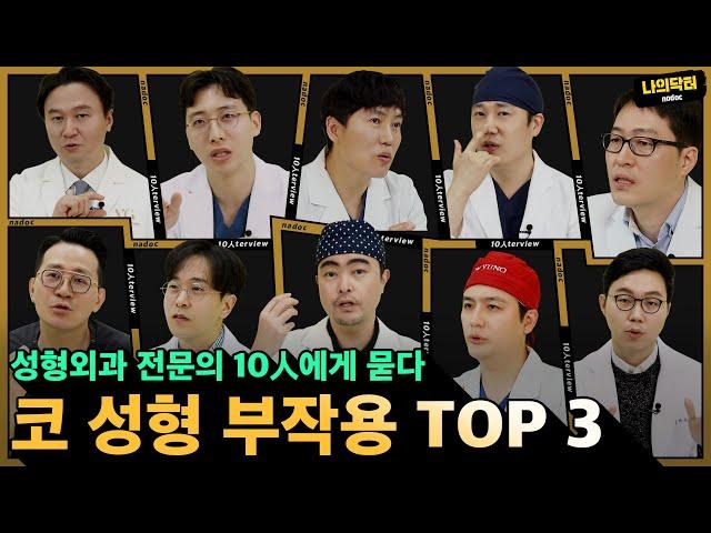 코 성형 부작용 TOP3 성형외과 전문의 10人에게 물었다  - 나의닥터