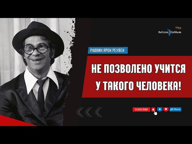 ‼️Не позволено учится у такого человека ‼️ Раввин Ярон Реувен #тора