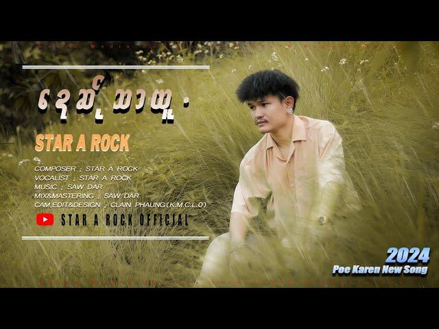 ဍေဆ်ုသာယူ -  STAR A ROCK ( Official  Music video 2024 ) poe karen New song 2024