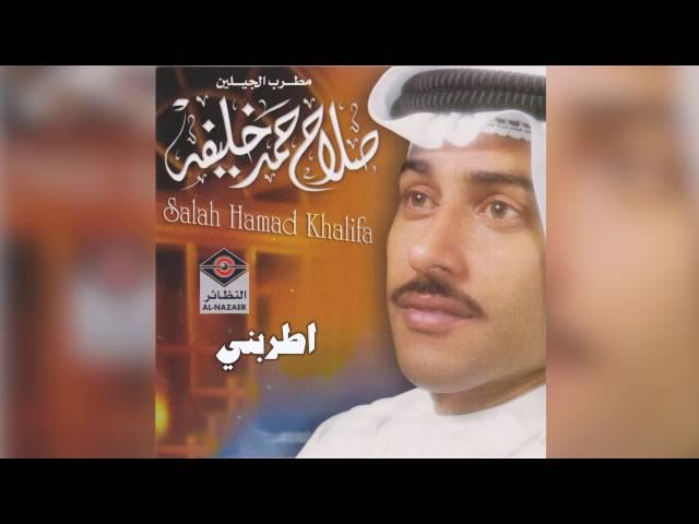 Atribni صلاح حمد خليفة - اطربني