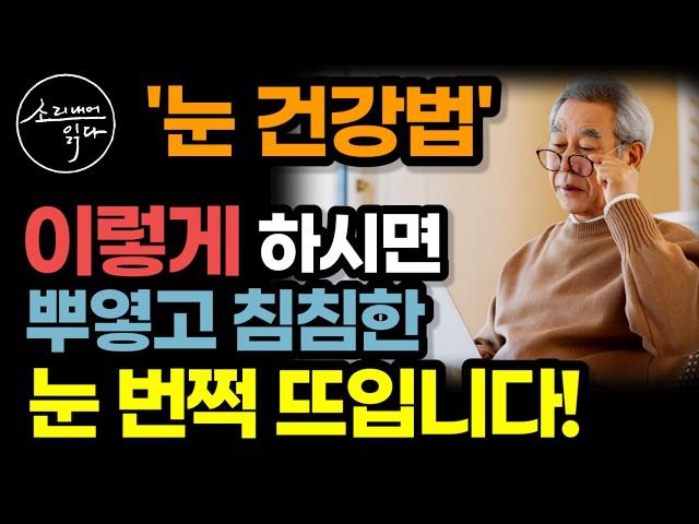 역사상 가장 뛰어난 세계 최고 안과의사의 특급 조언 / 이렇게 하세요! 눈 수명 확 늘어납니다! / 시력을 잃지 않기 위해 지금 바로 해야 할 것들 / 책읽어주는여자 건강 오디오북