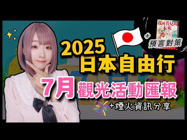 【2025日本旅遊】東京自由行7月觀光活動匯報  ▍盆舞大会、東京夏威夷舞節、台灣文化節、神社大祭典、煙火資訊、地震海嘯預言 ▍Japan travel news