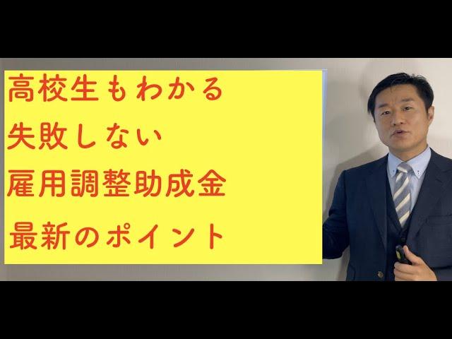【最新情報】高校生もわかる失敗しない雇用調整助成金　最新のポイント〜わかりやすい申請手続き　休業手当と助成額の巻〜