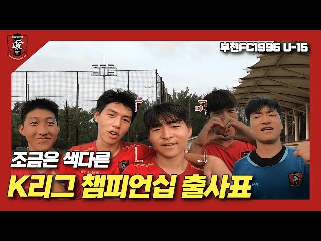 목표는 4강 그 이상!  | K리그 U15 & U14 챔피언십 출사표