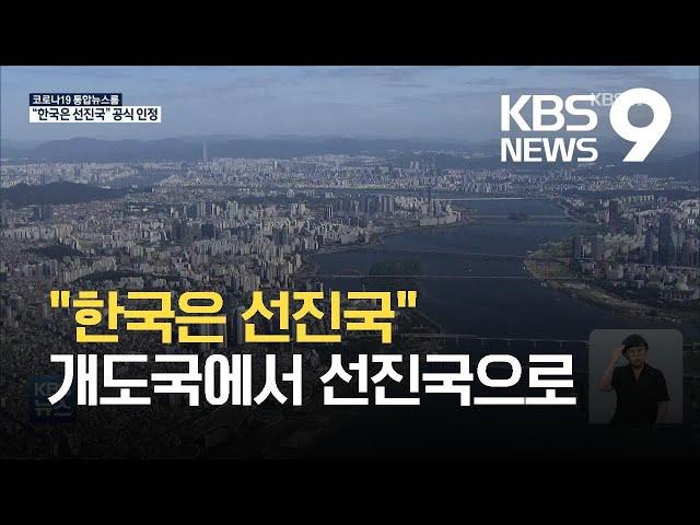 유엔무역개발회의 “한국은 선진국”…개도국서 첫 지위 변경 / KBS 2021.07.03.