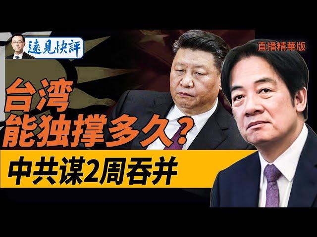 台灣能獨撐多久？中共謀2周吞併【每日直播精華】遠見快評｜2024.11.22