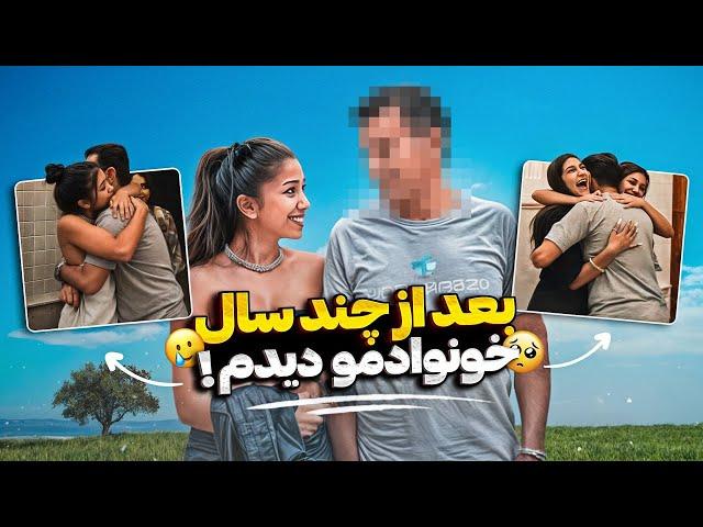 بعد از چند سال خانوادمو دیدم..️‍🩹