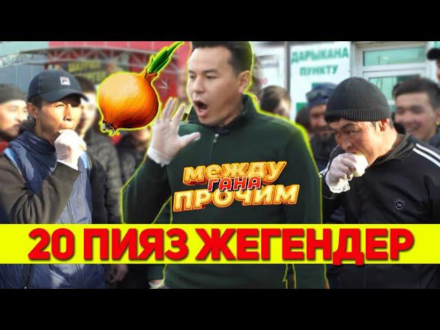 Бул видео баарын ыйлатты. Мындайды көрө элексиз. "Между гана прочим" 2021