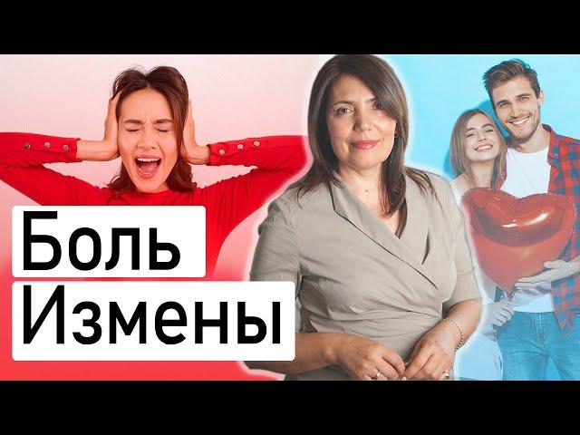 Измена, как пережить боль  Психология отношений