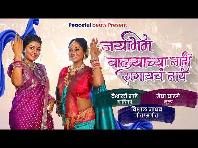 Jay Bhim Valyachya Naadi Lagayach Naay | Vaishali Made | Megha Ghadge | New Marathi Song | Bhim Geet