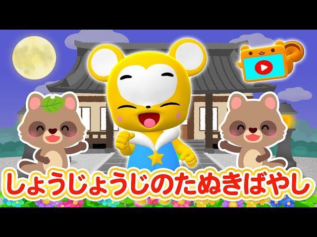 【うた】しょうじょうじのたぬきばやしこども・童謡・手遊び・キッズ・ダンスJapanese Children's Song, Nursery RhymesEテレおかあさんといっしょ