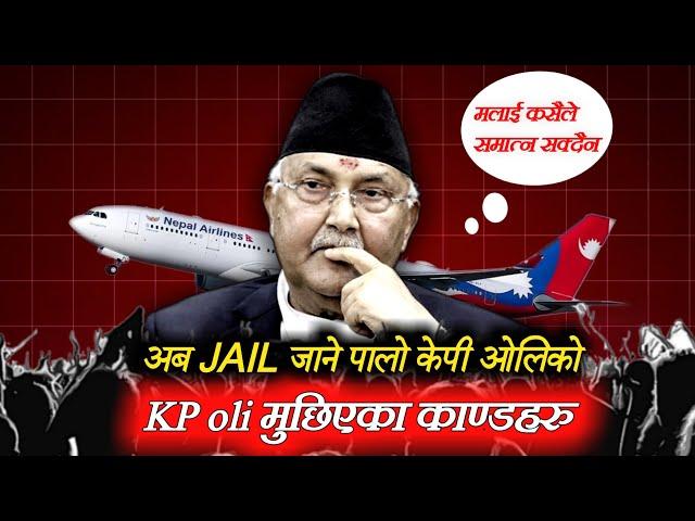 KP Oli's Corruption Scandals Allegation Explained !