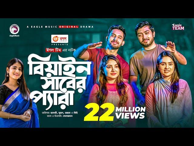 Beain Shaber Pera | বিয়াইন সাবের প্যারা | Natok 2021 | Zaher Alvi | Sujon | Ontora | Eid Natok 2021