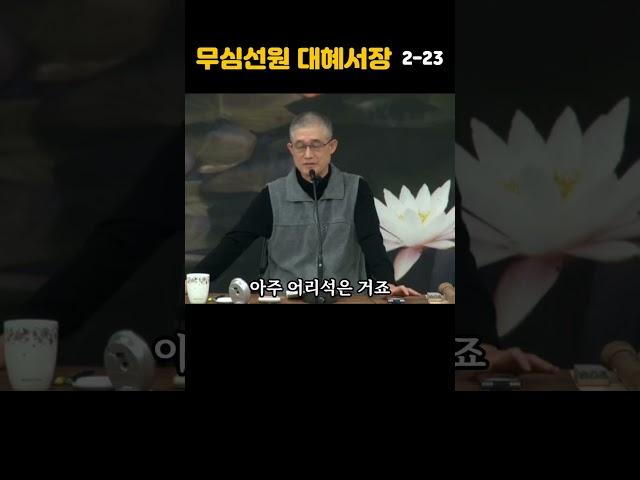 2-23 화두를 통해 분별심을 두들겨 부수면 또 화두를 들 필요는 없다. #마음공부#깨달음#직지인심#부산토요법회#서울일요법회#대구화요법회#오후2시30분