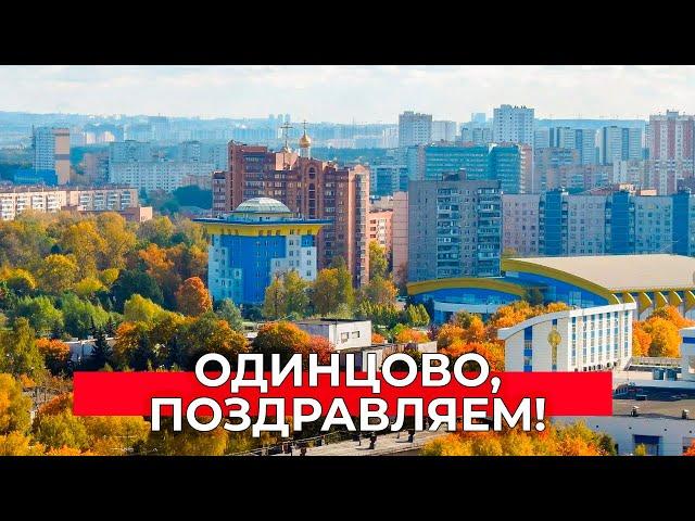 Одинцово, с Днем города!