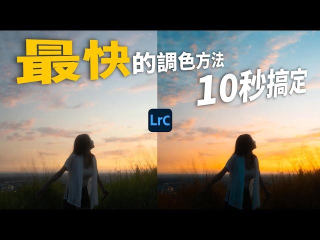 這可能是你見過最快的調色方法....10秒解決! #lightroom調色 #lightroom