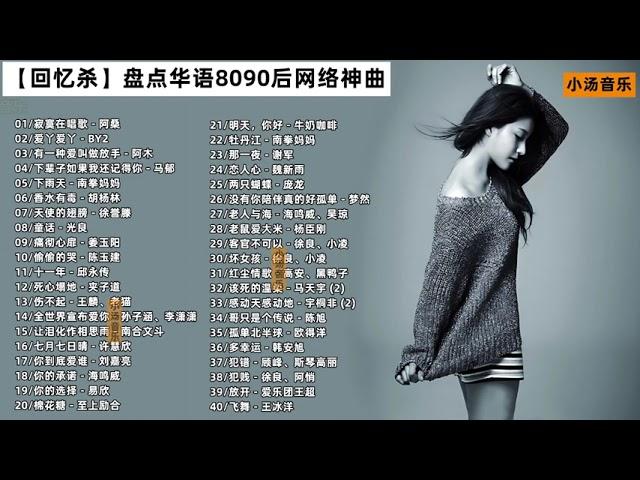 【回忆杀】盘点华语8090后网络神曲合集#车载音乐 #热门音乐 #经典老歌 #8090后 #宝藏歌单mp4