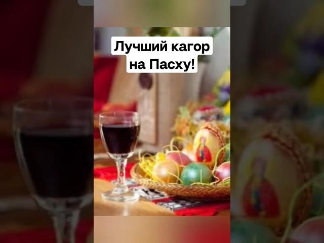 Лучший кагор на Пасху 2023 #shorts #кагор #пасха #уральскийрулит #короткиевидео