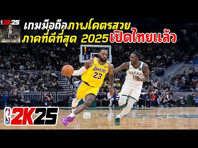 NBA 2K25 MyTEAM Mobile เกมมือถือแข่งบาส ภาคที่ดีที่สุด ภาพโคตรสวย เปิดไทยแล้ว 2024