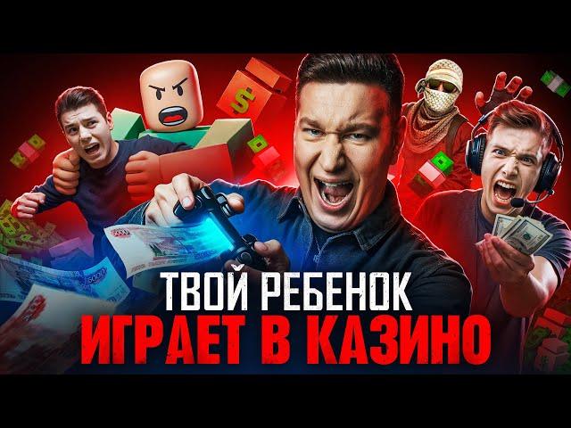 ТВОЙ РЕБЕНОК ЛУДОМАН | КАК КАЗИНО ВЕРБУЕТ ДЕТЕЙ | ЛОРД ТРЕПУТИН