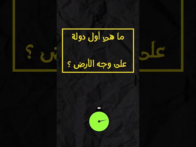 اختبر معلوماتك  ما هي آخر دولة في العالم #أسئلة_وأجوبة #سؤال_وجواب #معلومات  #ثقافة_عامة #هل_تعلم