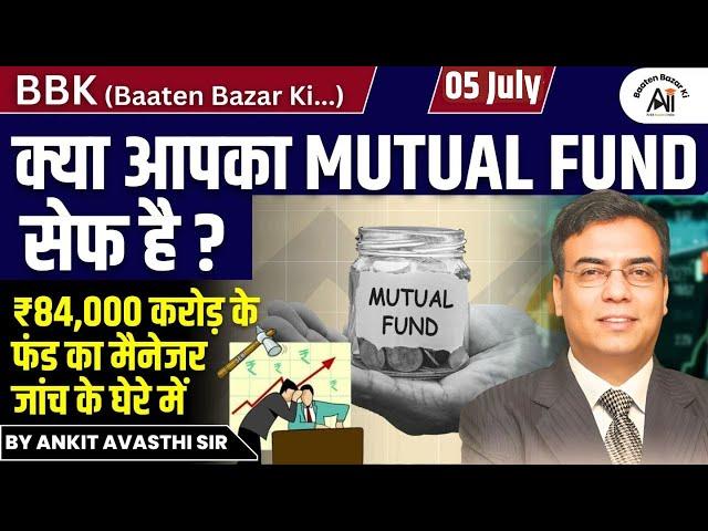 क्या आपका MUTUAL FUND सेफ है ? 84000 करोड़ के FUND के MANAGER जाँच के घेरे में...by Ankit Avasthi Sir