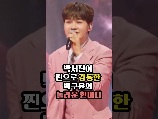 박서진이 찐으로 감동한 박구윤의 놀라운 한마디 #박구윤 #박서진 #한일톱텐쇼박서진