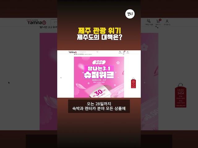 제주 관광 위기 제주도의 대책은?
