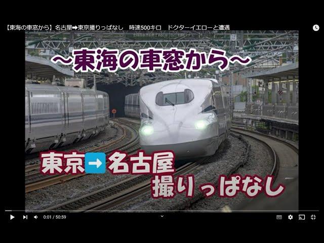 【東海の車窓から】東京名古屋 ドクターイエローと遭遇　時速約500キロの景色？