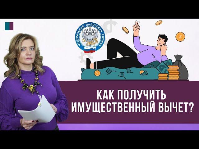 Как получить имущественный вычет?