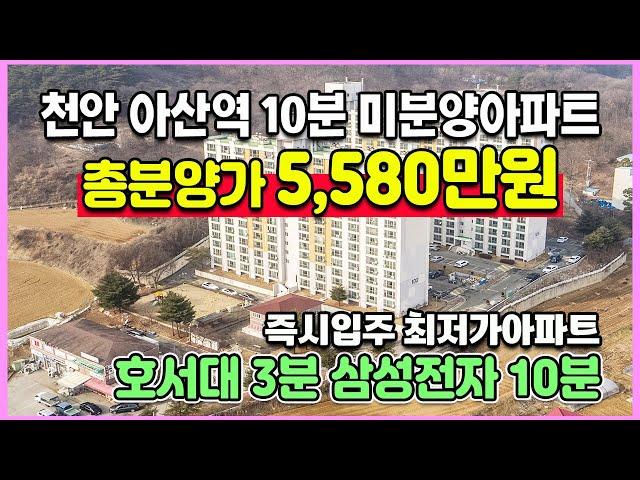 한채 5,580만원 땡처리아파트 삼성전자10분 호서대3분 소액투자 최저가 즉시입주 미분양아파트 아산 삼정백조아파트