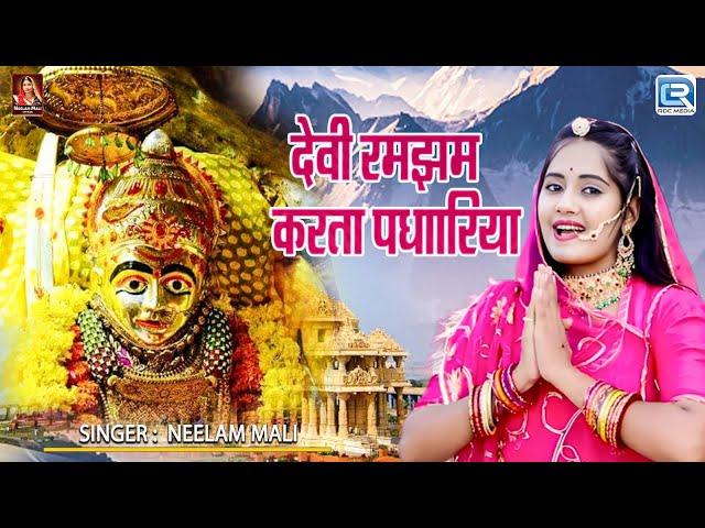 देवी रमझम करता पधारिया | Neelam Mali | New Sundha Mata Bhajan | Bhakti Geet | Rajasthani Bhajan