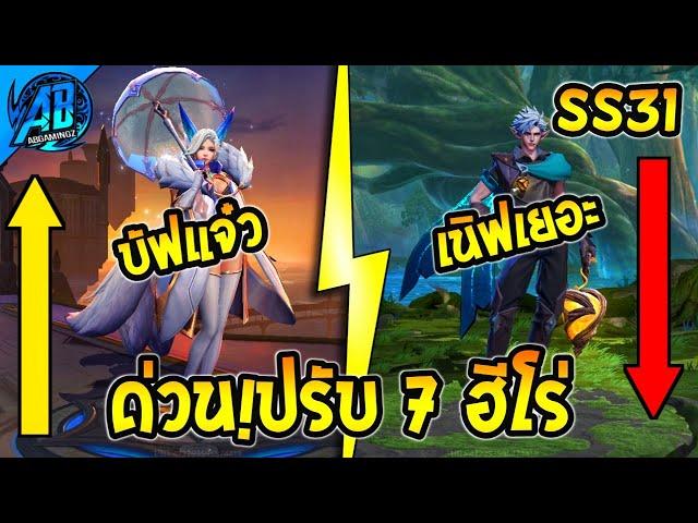 ROV : อัพเดต! ปรับสมดุลฮีโร่ 7 ตัว ฮีโร่โดนบัฟเพียบ เนิฟโคตรเยอะ (บัฟ-เนิฟ) SS31 | AbGamingzX2