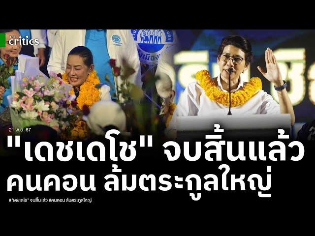 ปชช.เดือด! คนคอนเอือม แฉพฤติกรรมบ้านใหญ่ "เดชเดโช" ลมเปลี่ยนทิศ "น้ำ วาริน" มาแรงลุ้นนั่ง นายกฯนคร