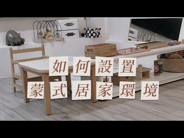 Montessori At home 在家蒙特梭利 如何設置蒙式居家環境