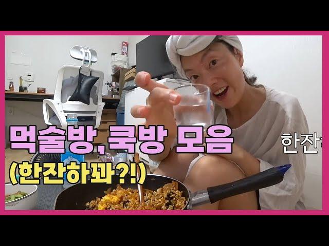 [한잔하꽈] 먹방 쿡방 술방 모음