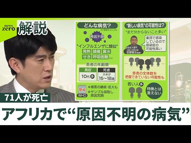 【アフリカで“原因不明の病気”】患者の5人に1人が死亡  大半が15～18歳  専門医「感染症の可能性高い」日本へは？