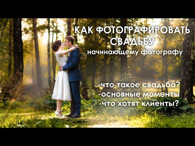 Как фотографировать свадьбу? - ФОТОШКОЛА Николая Завьялова