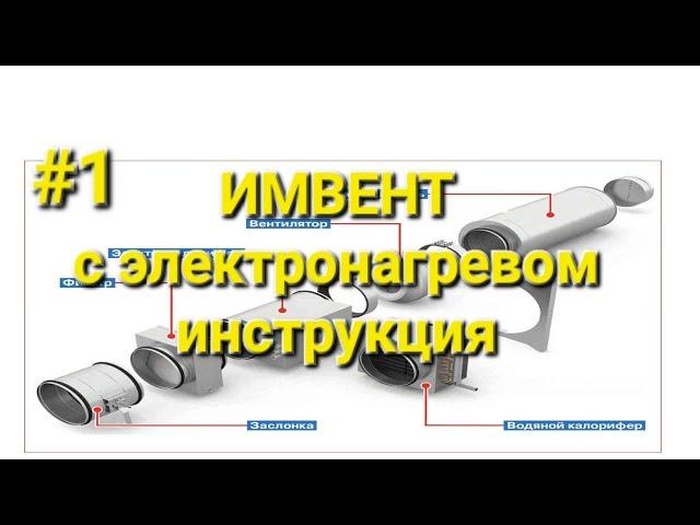 инструкция подключения вентиляции ИМВЕНТ с электронагревом часть 1