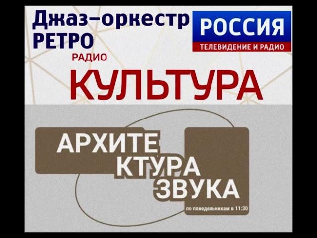 Саратовский джаз-оркестр Ретро на Радио Культура в программе Архитектура звука